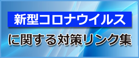 新型コロナウイルス感染症に関する対策リンク集